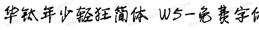 华钛年少轻狂简体 W5字体转换